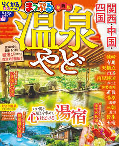 まっぷる 温泉やど 関西・中国・四国'27