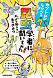 カブトムシって、しゃべるの？　昆虫学者に聞いてみた！　大人も知らない虫のひみつ
