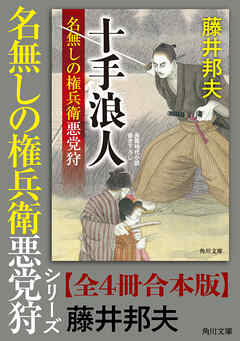 「名無しの権兵衛悪党狩」シリーズ【全4冊合本版】