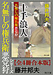 「名無しの権兵衛悪党狩」シリーズ【全4冊合本版】