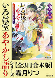 「いろは堂あやかし語り」シリーズ【全3冊合本版】