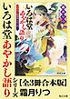 「いろは堂あやかし語り」シリーズ【全3冊合本版】