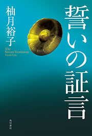 誓いの証言