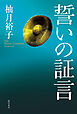 誓いの証言