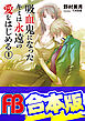 【合本版】吸血鬼になったキミは永遠の愛をはじめる　全６巻