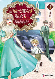 古城で暮らす私たち　～魔女と学者と少年の一見穏やかな日々～１