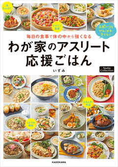 毎日の食事で体の中から強くなる　わが家のアスリート応援ごはん　Nadia Collection