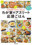 毎日の食事で体の中から強くなる　わが家のアスリート応援ごはん　Nadia Collection