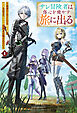 サレ冒険者は傷心を癒やす旅に出る　～勇者パーティーにいる婚約者に浮気されてたSランク冒険者は報われたい～１