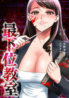 最下位教室【タテスク】　第4話