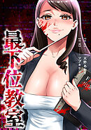 最下位教室【タテスク】　第14話