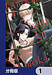 彼の世に百合が咲くものか【分冊版】　1