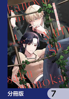 彼の世に百合が咲くものか【分冊版】　7