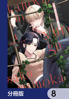 彼の世に百合が咲くものか【分冊版】　8