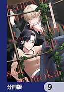 彼の世に百合が咲くものか【分冊版】　9