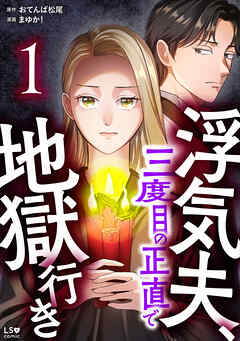 浮気夫、三度目の正直で地獄行き　1