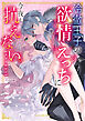 冷徹王子の欲情えっちに今夜も抗えない。アンソロジー