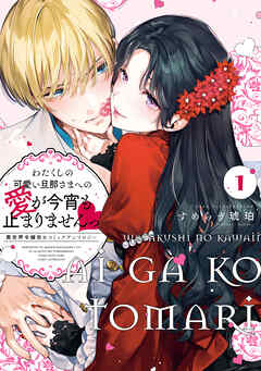わたくしの可愛い旦那さまへの愛が今宵も止まりませんっ 異世界令嬢攻めコミックアンソロジー: 1