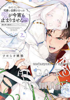 わたくしの可愛い旦那さまへの愛が今宵も止まりませんっ 異世界令嬢攻めコミックアンソロジー: 2