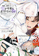 わたくしの可愛い旦那さまへの愛が今宵も止まりませんっ 異世界令嬢攻めコミックアンソロジー: 2