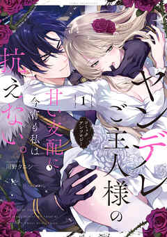 ヤンデレご主人様の甘い支配に今宵も私は抗えない。コミックアンソロジー: 1