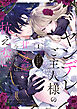 ヤンデレご主人様の甘い支配に今宵も私は抗えない。コミックアンソロジー: 1