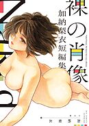 裸の肖像　加納梨衣短編集