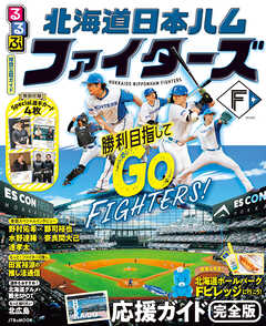 るるぶ 北海道日本ハムファイターズ（2027年版）