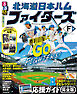 るるぶ 北海道日本ハムファイターズ（2027年版）