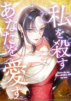 私を殺すあなたを愛す【タテヨミ】　第16話