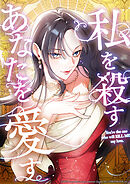 私を殺すあなたを愛す【タテヨミ】　第31話