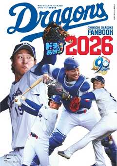月刊ドラゴンズ増刊号 中日ドラゴンズファンブック2026
