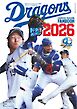 月刊ドラゴンズ増刊号 中日ドラゴンズファンブック2026