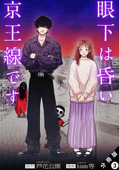 眼下は昏い京王線です（コミック） 分冊版 ： 3