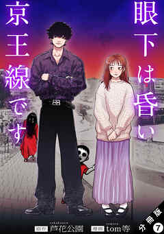 眼下は昏い京王線です（コミック） 分冊版 ： 7