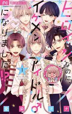 ヒロインなのに、イケメンアイドル♂になりました!?【電子版限定カラーイラスト特典付き】【期間限定　無料お試し版】 1
