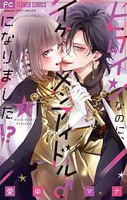 ヒロインなのに、イケメンアイドル♂になりました!?【期間限定　無料お試し版】