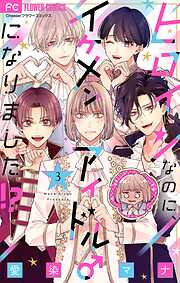 ヒロインなのに、イケメンアイドル♂になりました!?【マイクロ】【期間限定　無料お試し版】