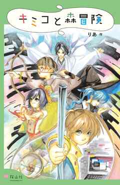 キミコと森冒険