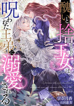 醜いと捨てられた王女は、呪われた王弟に溺愛される ルーニカノベルス