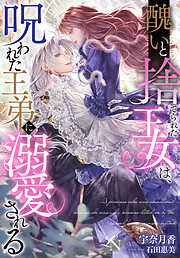 醜いと捨てられた王女は、呪われた王弟に溺愛される ルーニカノベルス