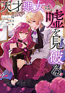 天才悪女は嘘を見破る　【連載版】: 1