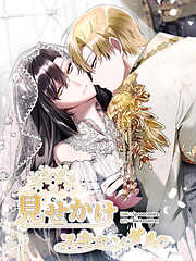 見せかけスキャンダル【タテヨミ】