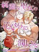 純潔な聖女の花びらに潤いを 第22話【タテヨミ】