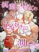 純潔な聖女の花びらに潤いを 第24話【タテヨミ】