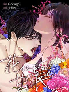 花は甘い罠 第3話【タテヨミ】