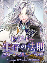 レディー生存の法則