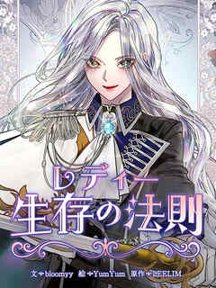 レディー生存の法則