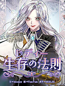 レディー生存の法則 第63話