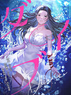 ダイブ 第1話【タテヨミ】